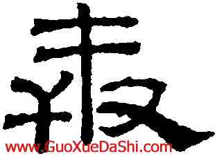 奔,吳叡,書法字典